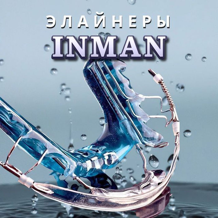 Элайнеры Inman